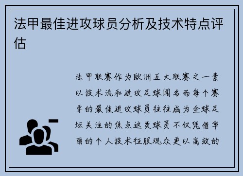 法甲最佳进攻球员分析及技术特点评估