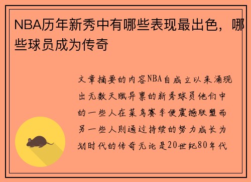NBA历年新秀中有哪些表现最出色，哪些球员成为传奇
