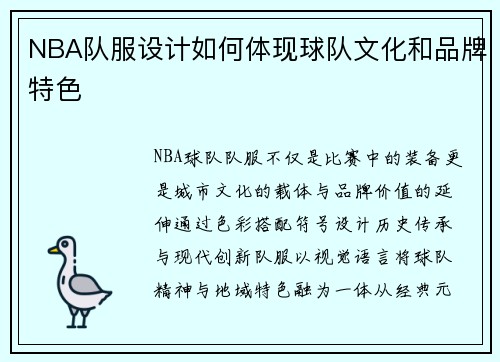 NBA队服设计如何体现球队文化和品牌特色