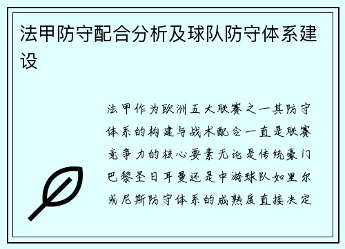 法甲防守配合分析及球队防守体系建设