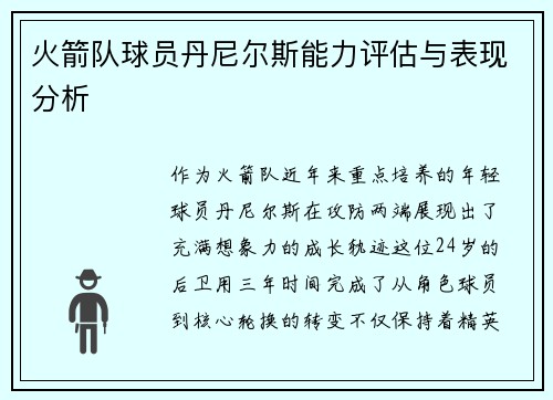 火箭队球员丹尼尔斯能力评估与表现分析