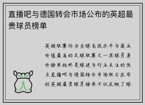 直播吧与德国转会市场公布的英超最贵球员榜单