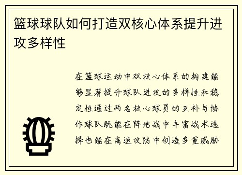 篮球球队如何打造双核心体系提升进攻多样性