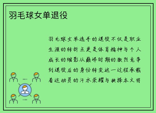 羽毛球女单退役