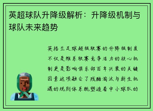 英超球队升降级解析：升降级机制与球队未来趋势