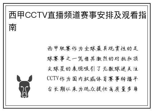 西甲CCTV直播频道赛事安排及观看指南