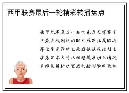 西甲联赛最后一轮精彩转播盘点