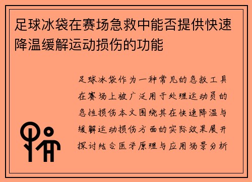 足球冰袋在赛场急救中能否提供快速降温缓解运动损伤的功能