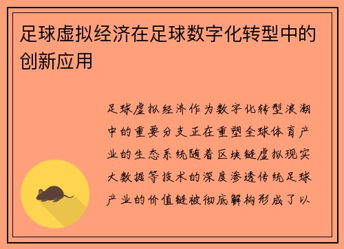 足球虚拟经济在足球数字化转型中的创新应用