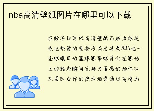 nba高清壁纸图片在哪里可以下载