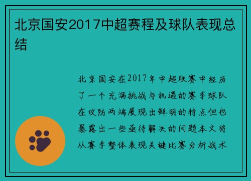 北京国安2017中超赛程及球队表现总结