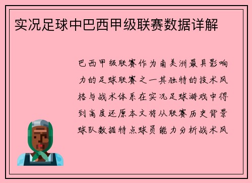 实况足球中巴西甲级联赛数据详解