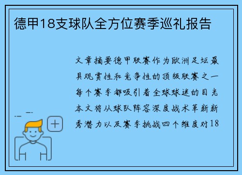 德甲18支球队全方位赛季巡礼报告