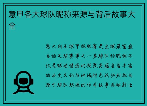意甲各大球队昵称来源与背后故事大全