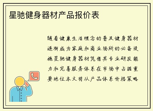 星驰健身器材产品报价表