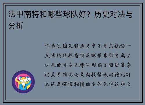 法甲南特和哪些球队好？历史对决与分析