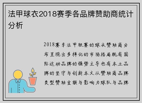 法甲球衣2018赛季各品牌赞助商统计分析