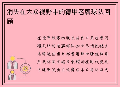 消失在大众视野中的德甲老牌球队回顾