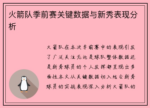 火箭队季前赛关键数据与新秀表现分析